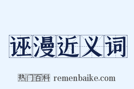 诬漫近义词是什么意思的图片